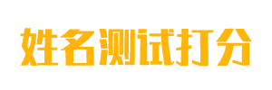 姓名测试打分免费查询